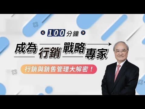 100分鐘成為行銷戰略專家_OMIA學東西線上課程