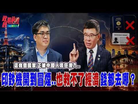 中國M2達353兆人民幣..怎民眾生活更苦?中國移民潮 買房沒送身份 避險?套牢?@democratictaiwanchannel