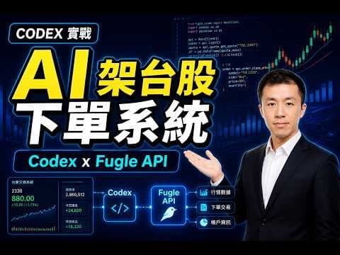 用 Codex 架起台股模擬下單系統 Fugle API 與開源專案實戰