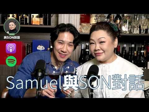 與Son對話 | Samuel Chan 陳思銘 | 英式教育改變一生|家教、價值觀同AI時代生存法則🧠 | 張慧敏 | 職場慧眼 | 中文字幕 (AI自動)