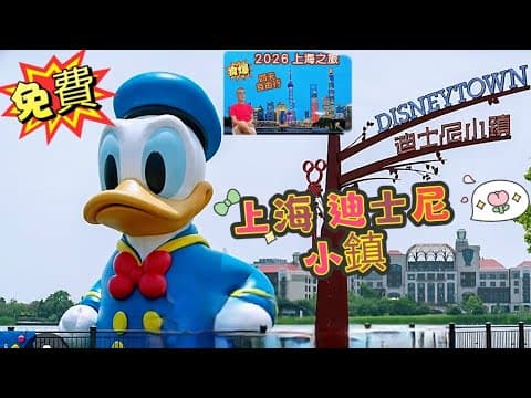 〈職人吹水〉EP4/2026/上海四日三夜之旅/免費攻略/免排隊//上海迪士尼樂園小鎮/靚景湖泊/超多打卡點/迪士尼專賣店/泡泡馬特/專門店/超多特色餐廳/吉列豬扒專門店/小楊生煎/本幫助/中英文字幕