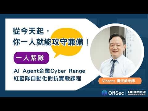 一人紫隊:AI Agent 企業 Cyber Range 紅藍隊自動化對抗實戰課程