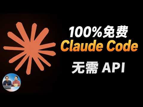 100%免费!Claude Code 跑本地模型,无需 API!免翻墙使用超强AI Agent|Ollama|CC Switch|零度解说