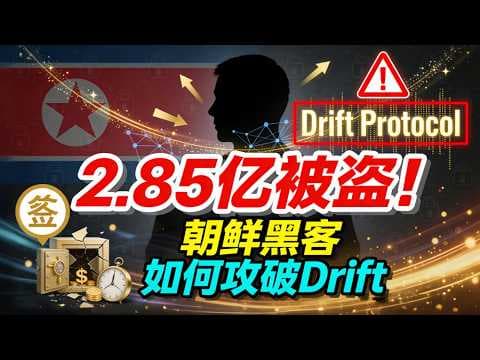 12分钟2.85亿没了!Drift Protocol遭遇2026最大DeFi劫案,朝鲜黑客如何攻破多签?