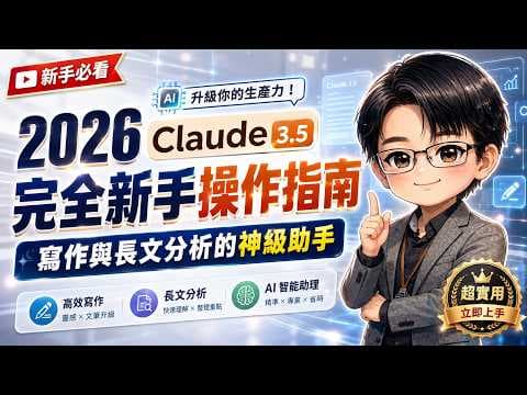 【2026 Claude 3.5 完全新手操作指南:告別加班,打造最強 AI 助手!】 #Claude3 #AI #生產力工具 #行政減量