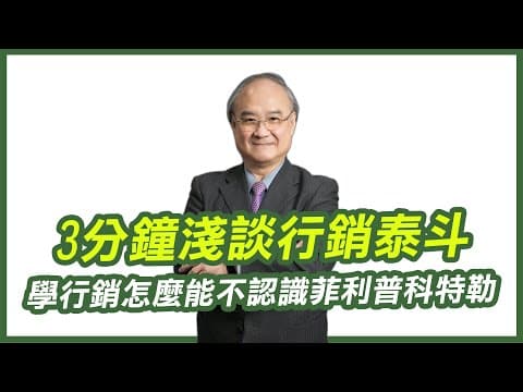 3分鐘淺談行銷泰斗|學行銷怎麼能不認識菲利普科特勒|想學行銷必須知