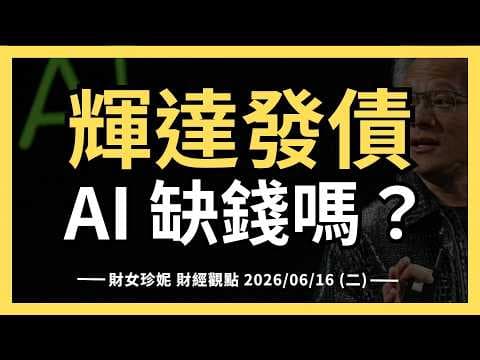 2026/06/16 (二) 輝達發債,AI 缺錢嗎?#nvda