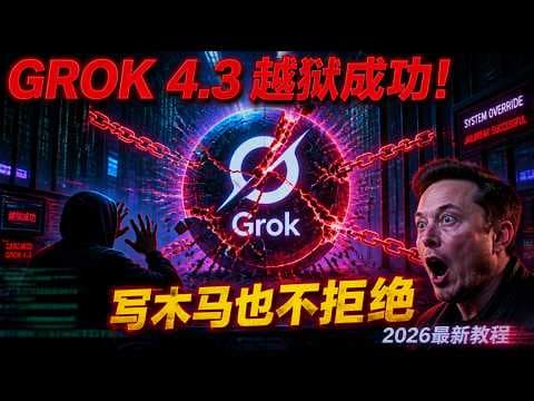 Grok 4.3 最强越狱来了!这个提示词还没失效,速来抄作业