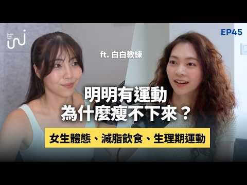 打破減脂心魔!專屬女生的體態、飲食與經期全攻略 ft. 白白教練| EP45