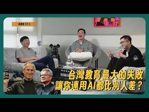 EP03|AI 時代,最先被淘汰的不是人,是不會問問題的人 ft. 王大皓
