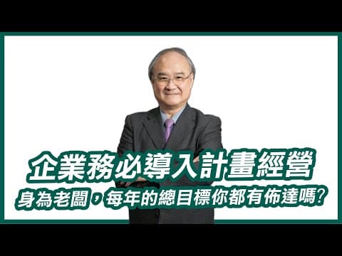 你有了策略地圖,那你的年度計畫呢?|計畫預算制度讓企業主不再擔心資金亂花用|透過年度計畫達成主從之間必要的共識