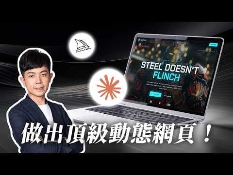 Claude Design+Midjourney 網頁技術流:用 AI 打造頂級動態影片網站!