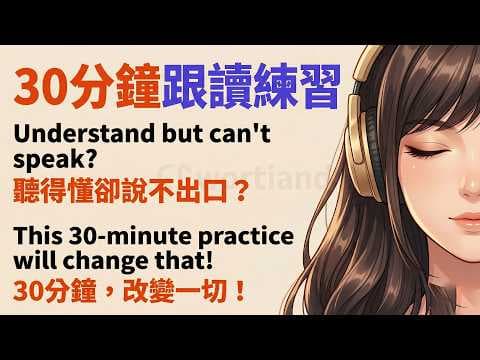 跟我一起唸+英文跟讀練習 🎧 🗣️|一步一步開口說,讓英文更自然 ✨