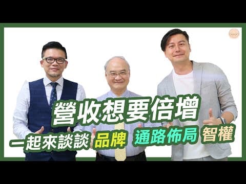 談國際市場佈局、品牌、跨國商標|聯聖企管|講座花絮
