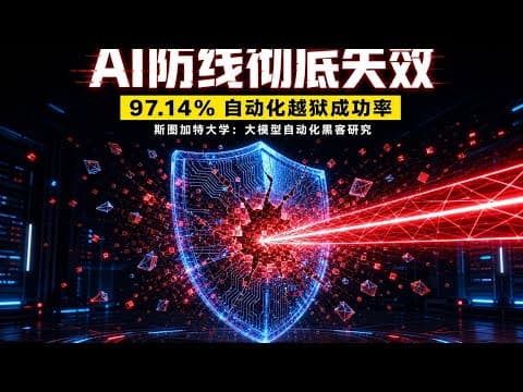 AI安全防线面临失效:斯图加特大学揭秘自动化攻击,越狱成功率97.14%