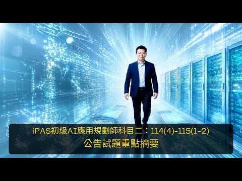 iPAS初級AI應用規劃師科目二:114(4)-115(1-2)公告試題重點摘要