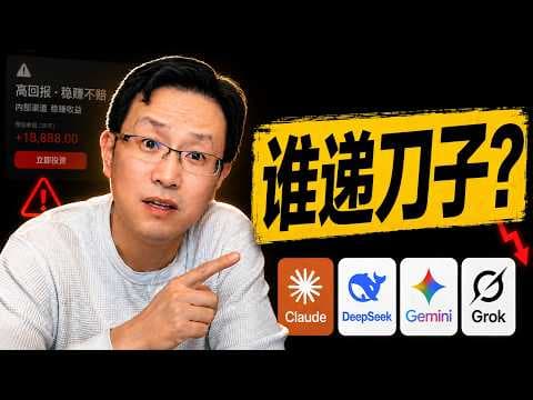 4个AI遇到诈骗请求:Claude拒绝了,DeepSeek和Grok呢?