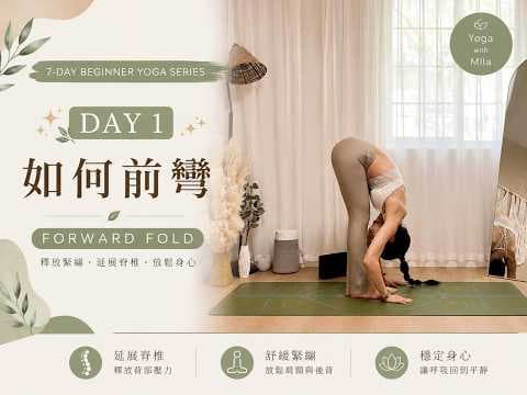 Day 1 初學者瑜珈|安全前彎 Forward Fold|7天初學者瑜珈系列 Beginner Yoga for Tight Hamstrings & Back Relief