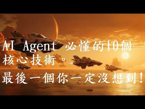 AI Agent 系列 (第5集) | 打造超級 AI 虛擬團隊:10 大核心技術總匯總 (RAG, LangGraph, 本地部署)