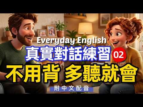 🎧【每天10分鐘】真實對話練習不用背 多聽就會 02 好用又不難/每天重複使用的英文 | 常用英文詞匯和表達方式 | 真实英文听力🚀