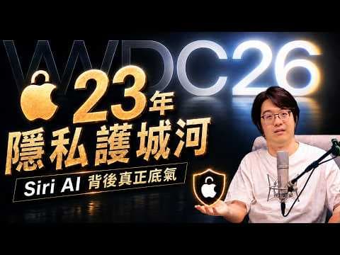 2026蘋果AI終於大爆發?從FileVault到PCC,23年隱私戰略終於攤牌!