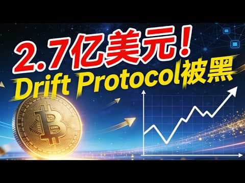 2.7亿美元!Drift Protocol被黑Solana最大DeFi被盗真相Drift黑客如何卷走巨资?
