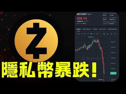 Zcash暴跌50%,安全漏洞誰的鍋 ?