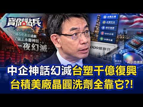 寶傑驚呼「中國7個王永慶神話一夜幻滅」?!台塑卻聯貸1000億啟動高科技復興!台積電美國廠晶圓洗劑全靠它?! - 姚惠珍 周佳和 劉寶傑《寶傑點兵》20260618-2