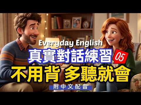 🎧【每天10分鐘】真實對話練習不用背 多聽就會 05 好用又不難/每天重複使用的英文 | 常用英文詞匯和表達方式 | 真实英文听力🚀