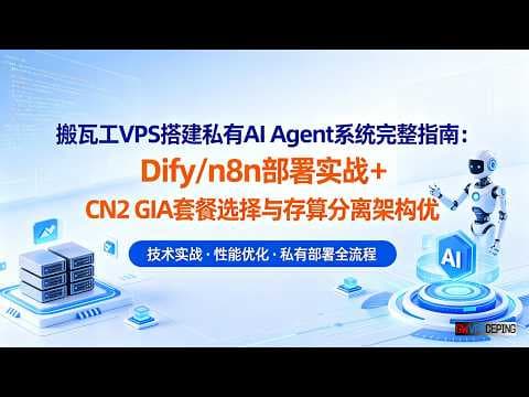 搬瓦工VPS搭建私有AI Agent系统完整指南:Dify/n8n部署实战 + CN2 GIA套餐选择与存算分离架构优化
