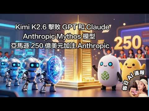 每日AI速報 | 🇨🇳Kimi K2.6擊敗GPT和Claude | Anthropic Mythos 模型 | 亞馬遜250億美元加注Anthropic【 2026.4.23 AI News 】