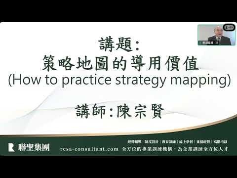 策略地圖的導用價值 - 陳宗賢/聯聖集團創辦人(一)