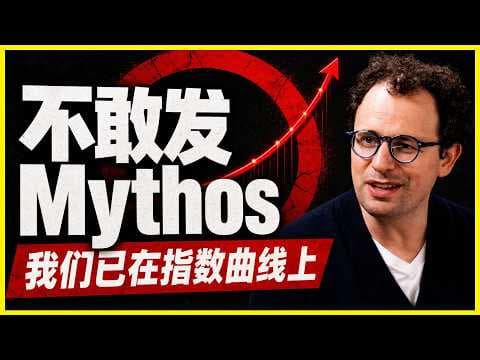 Mythos正在狂奔 | Dario Amodei | 网络超级武器 | Claude Mythos | 自主攻击链 | 递归自改进 | 指数级进化 | AI军事 | 就业末日论 | 平滑指数曲线