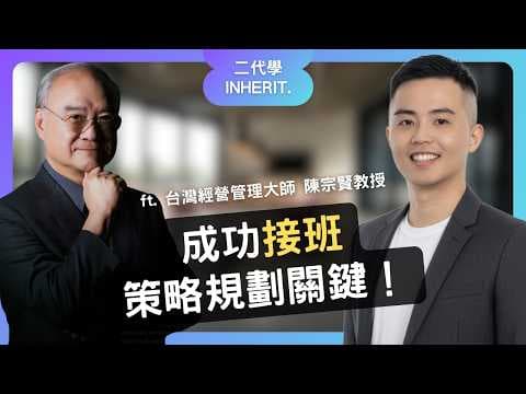 二代學【專家聊聊18】成功接班策略規劃關鍵 Feat.陳宗賢教授