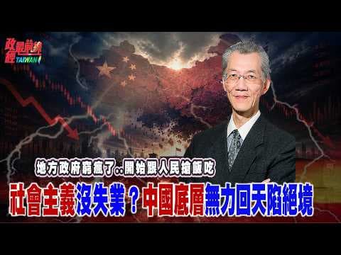 上班越上越窮「家裡供不起上班」?社會主義沒失業?罰款經濟萬物皆內卷!@democratictaiwanchannel