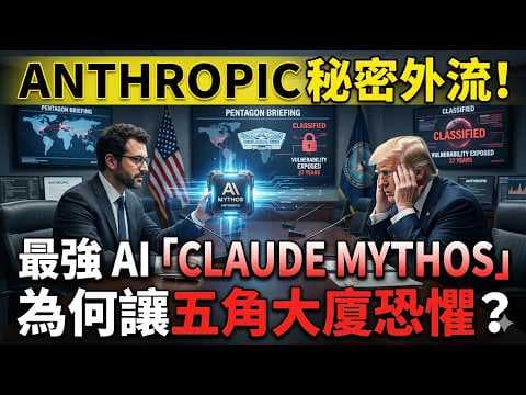 Anthropic 秘密外流!隱藏 27 年的漏洞被秒破,最強 AI 「Claude Mythos」為何讓五角大廈感到恐懼?
