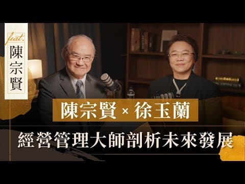 陳宗賢 x 徐玉蘭 | 經營管理之神的商之道 | 徐玉蘭命中有數【EP028】