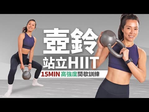 15分鐘 壺鈴HIIT|高強度間歇|站立有氧+肌力訓練