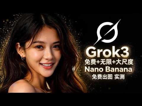 👉 Grok3免费+无限使用?Nano Banana免费出图实测!抓紧时间用起来🔥