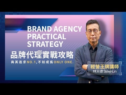 品牌代理實戰攻略