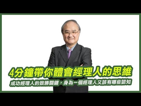 成功經理人的致勝關鍵|身為一個經理人又該有哪些認知|4分鐘帶你體會經理人的思維