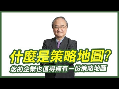 什麼是策略地圖?|企業經營少不了這份策略地圖|您的企業也值得擁有一份策略地圖