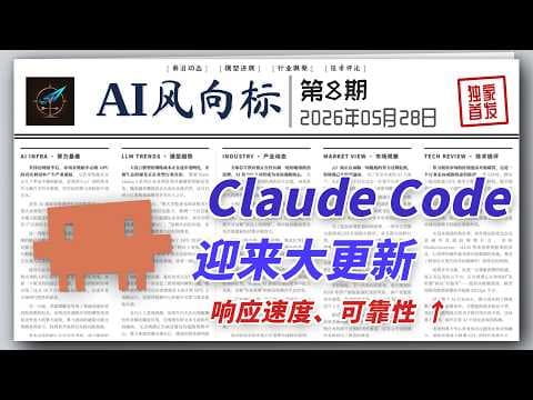 Claude Code大更新、Qwen3.7登榜ITBench-AA第三、阿里首发智能体OS | 5月28日 AI日报