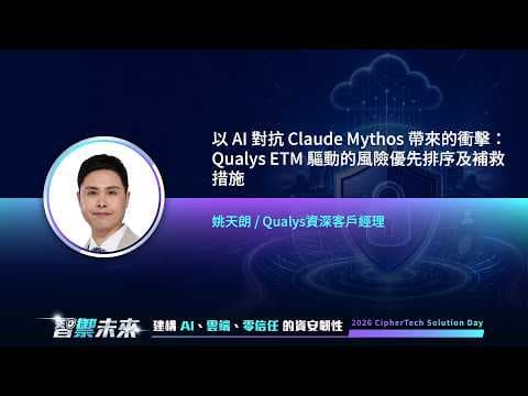 2026 亞利安科技 Solution Day|Qualys|以 AI 對抗 Claude Mythos 帶來的衝擊:Qualys ETM 驅動的風險優先排序及補救措施