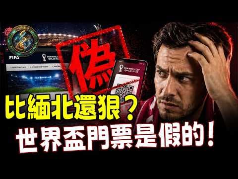 美加墨世界盃門票騙局:「鬼影球場」背後的簡體中文代碼!揭秘洗劫19國的黑色流水線:為什麼習近平一邊喊「反詐」,一邊默許黑客在騰訊阿里雲裡瘋狂創匯?【江峰奧妙20260619第141期】