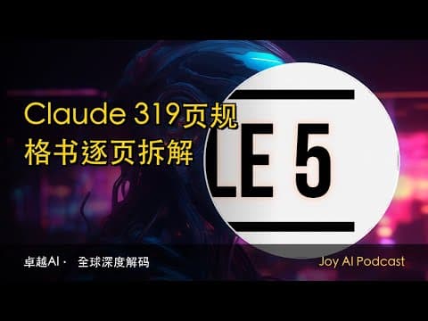 Claude 319页规格书逐页拆解