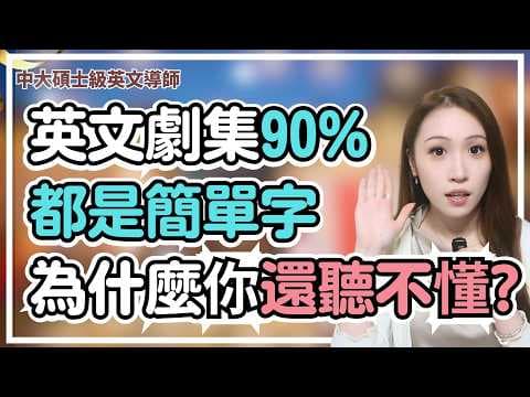其實英文電影劇集 90% 都是簡單字,為什麼你還是聽不懂? 因為你缺少這一種英文聽力訓練... (改變後就能聽到)