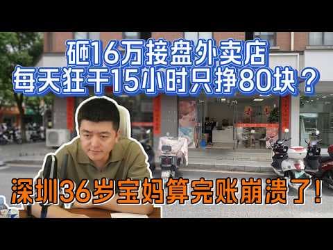 砸16万接盘外卖店,每天狂干15小时只挣80块?深圳36岁宝妈算完账崩溃了