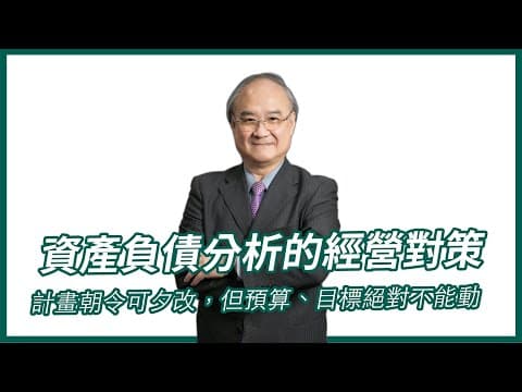 1月CEO - 資產負債分析經營對策