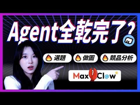比Claude便宜,比Manus實用?深度體驗MiniMax Agent:本地文件與數據整理神器